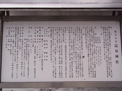 ０３．延喜式内 温泉神社