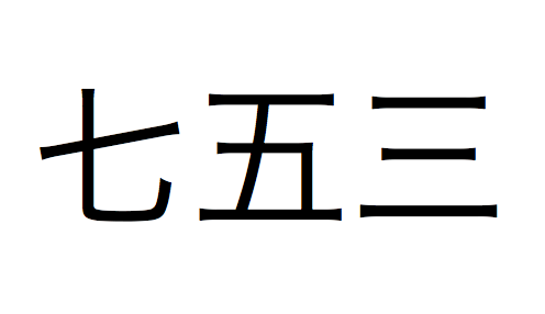 七五三