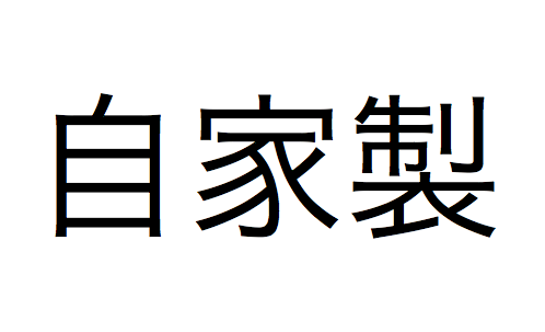 自家製