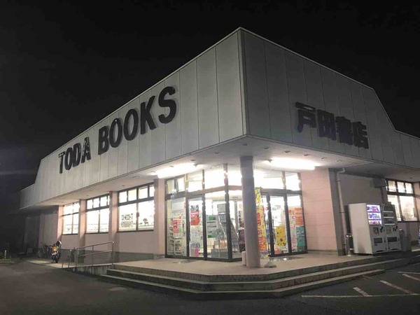 戸田書店前橋本店