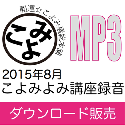 8月のこよみよみMP3