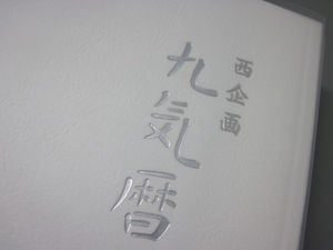 06.九気暦
