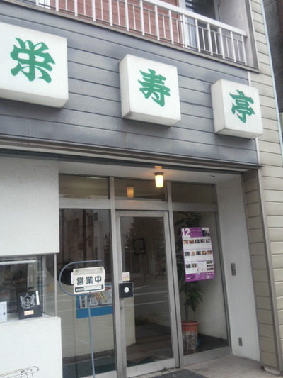 01.栄寿亭