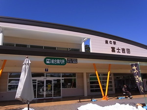 01.道の駅富士吉田