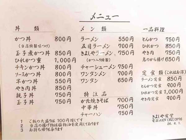 02.きよしやメニュー