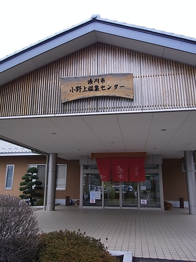 01.小野上温泉センター