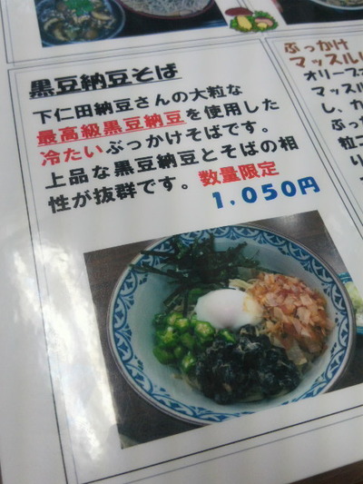 04.下仁田納豆の黒豆納豆そば1,050円