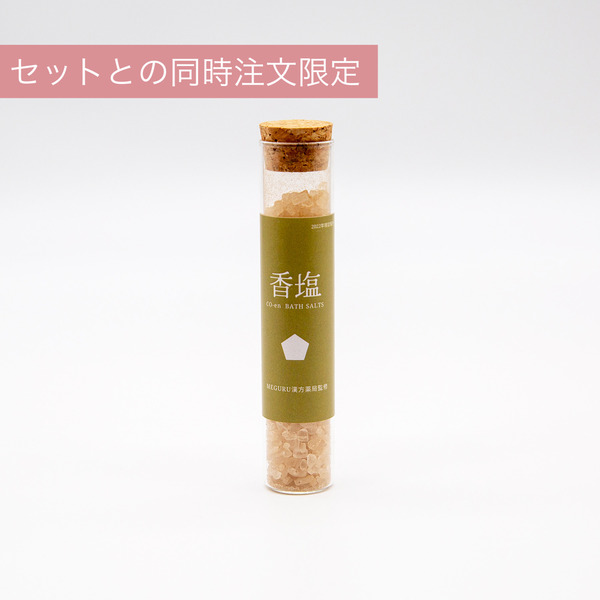 香塩