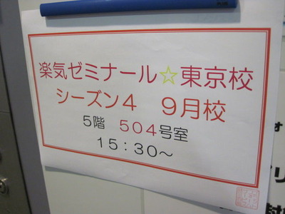 01.楽気ゼミナール9月