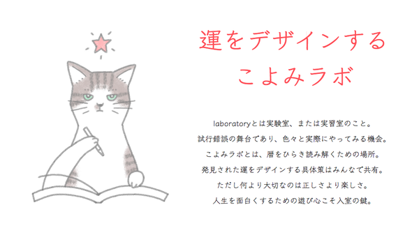 運をデザインするこよみラボ