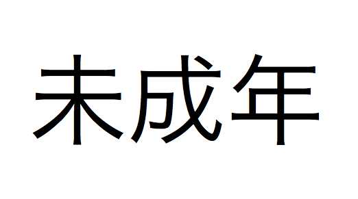未成年