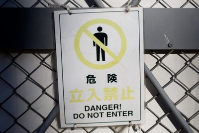 危険