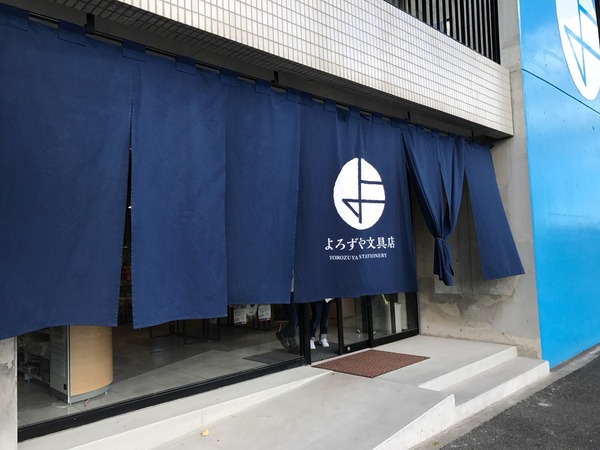 よろずや文具店