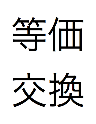 交換 法則 等価 の