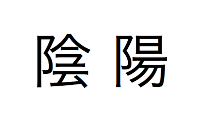 陰陽