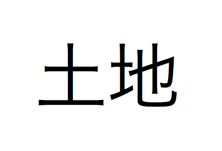 土地