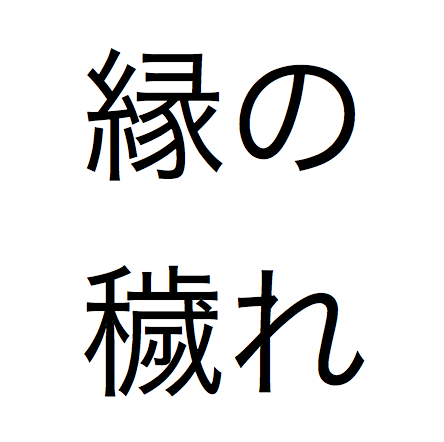 悪縁汚れ