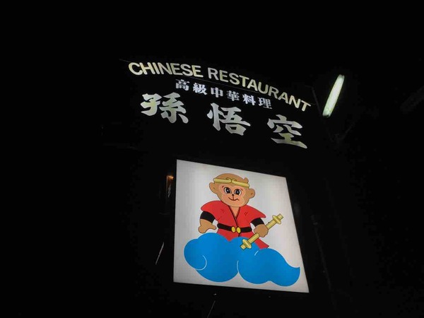 01.孫悟空