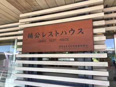 楠公レストハウス