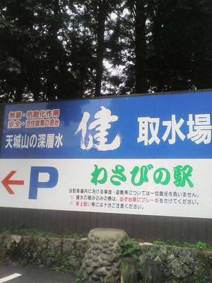 わさびの駅