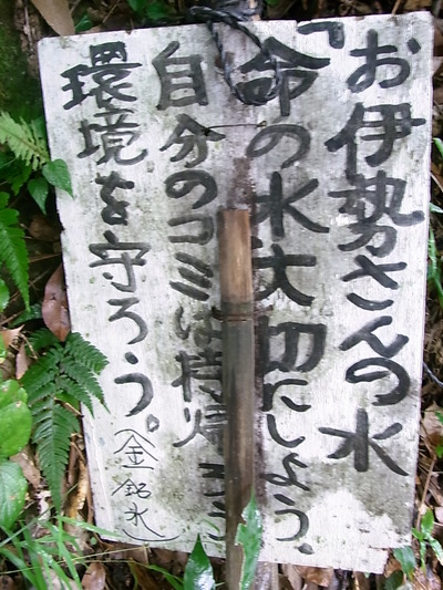 01.お伊勢さんの水(金銘水)