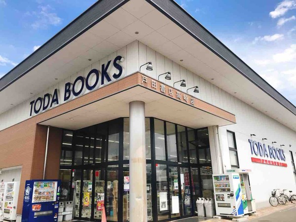 戸田書店高崎店