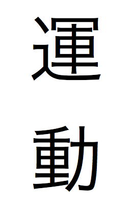 運動