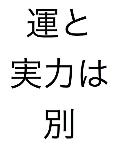 自分の実力と自分の運を区別し見極めることの大切さ : 西敏央BLOG ー全ては素敵な偶然の必然ー