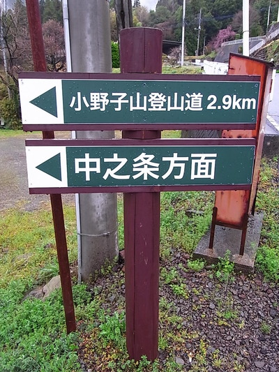 04.小野子山登山道方面へ。