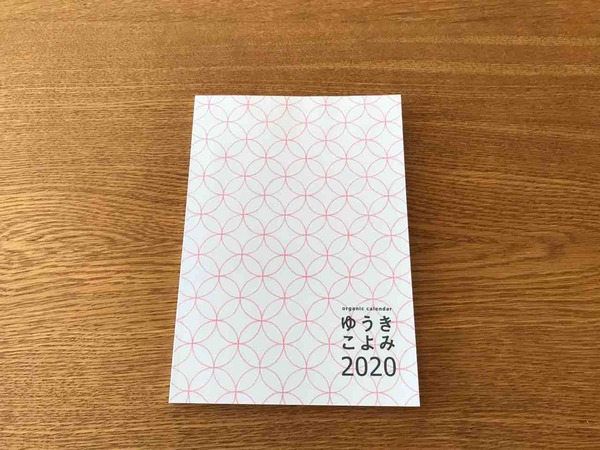 ゆうきこよみ2020表紙