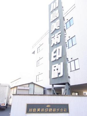 01.川島美術印刷株式会社さま