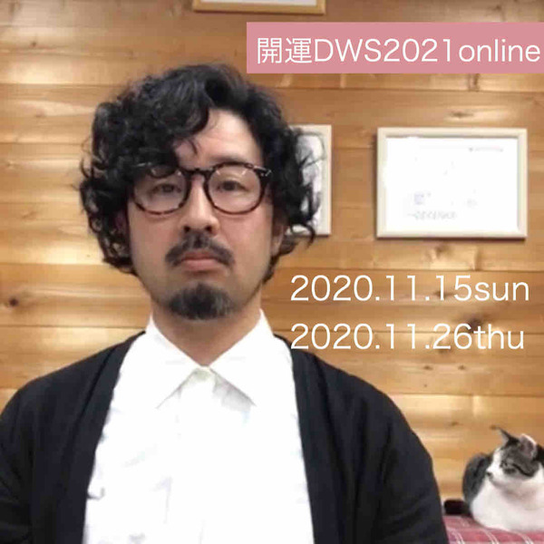 開運DWS online