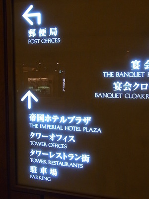 20.帝国ホテルを通り抜けて