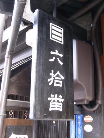 01.六拾番
