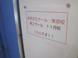 01.楽気ゼミ東京11月