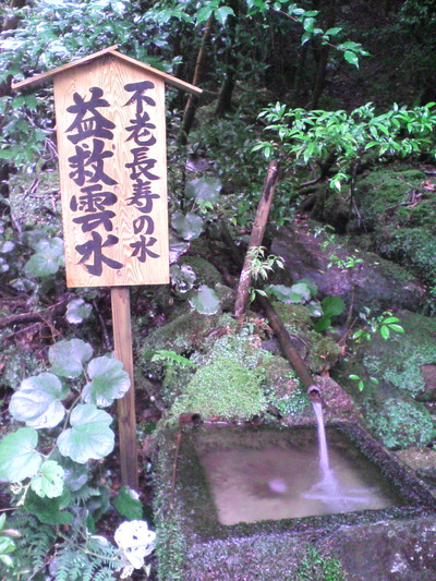 02.不老長寿の水