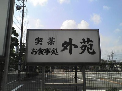 00.外苑看板
