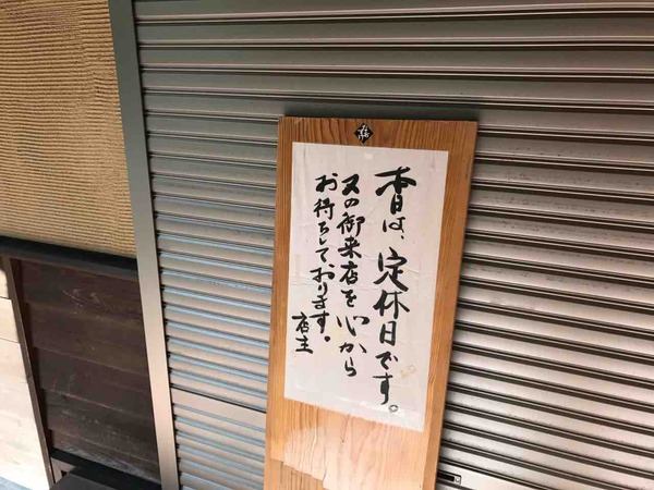 01.定休日!