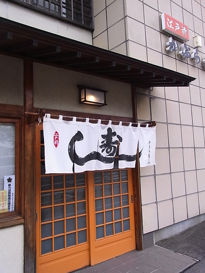 02.かぶら寿し玄関