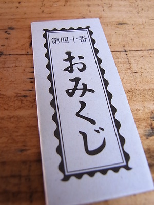 10.おみくじ