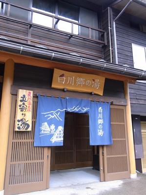 白川郷の湯へ