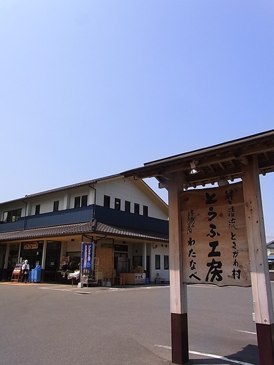 01.とうふ工房わたなべ