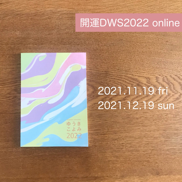 開運DWS2022