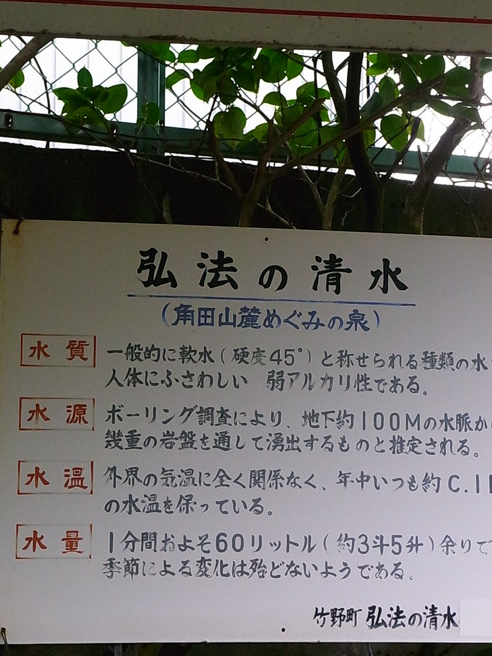 弘法の清水 新潟 竹野 湧水 西敏央blog ー全ては素敵な偶然の必然ー