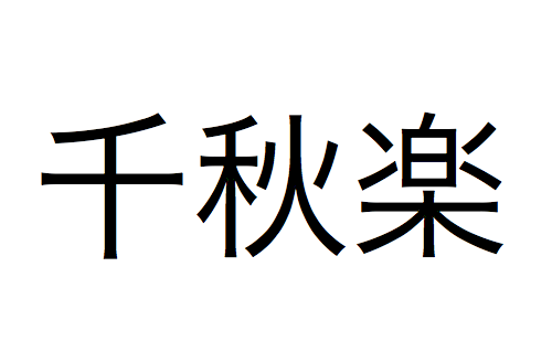 千秋楽