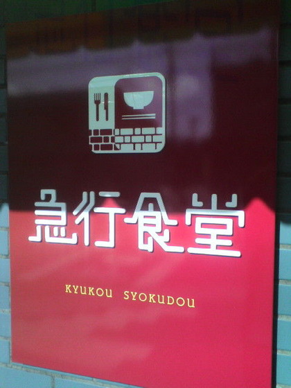 01.急行食堂
