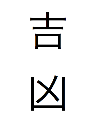吉凶