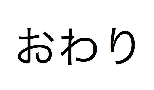 おわり