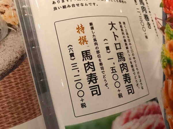 特選馬肉寿司