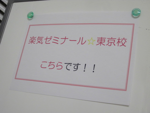 01.楽気ゼミナール4月演習編